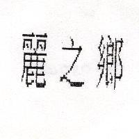 麗之鄉