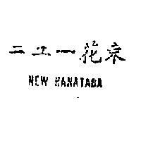 ニユ–花束 NEW HANATABA 