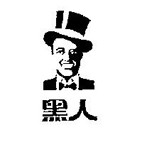 黑人及圖