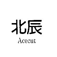 北辰 Acecut