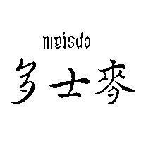 麥士多 meisdo