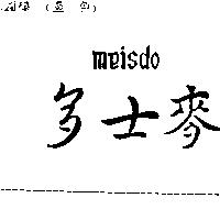 麥士多 meisdo