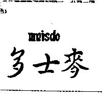 麥士多 meisdo