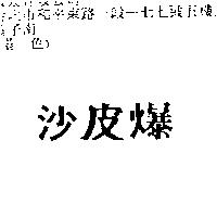 沙皮爆