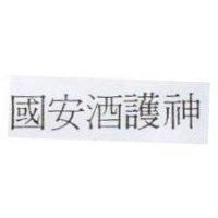 國安酒護神
