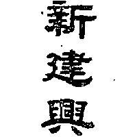 新建興