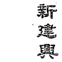 新建興