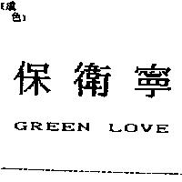 保衛寧 GREEN LOVE