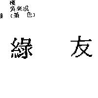 綠友