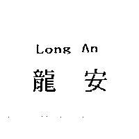 龍安 Long An