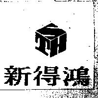 新得鴻及圖