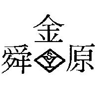 金舜原及圖