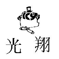 光翔 ICY 及圖