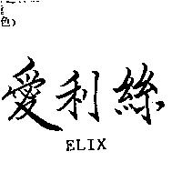 愛利絲 ELIX
