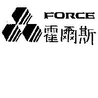 霍爾斯及圖 FORCE