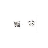 圓味