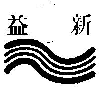 益新及圖