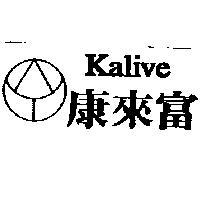 康來富及圖 Kalive