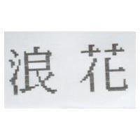 浪花