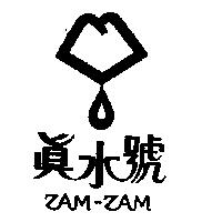 真水號及圖 ZAM-ZAM