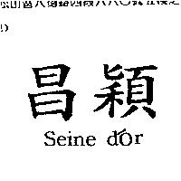 昌穎 SEINE D'OR