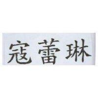 寇蕾琳