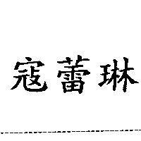 寇蕾琳
