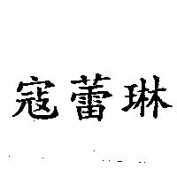 寇蕾琳