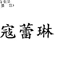 寇蕾琳