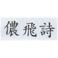 儂飛詩