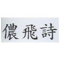 儂飛詩