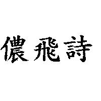 儂飛詩