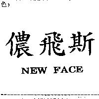 儂飛斯 NEW FACE
