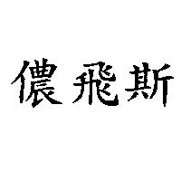 儂飛斯