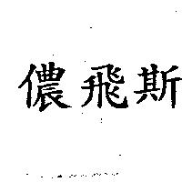 儂飛斯