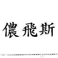 儂飛斯