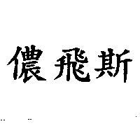 儂飛斯