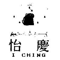 怡慶及圖