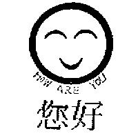 您好 HOW ARE YOU 及圖
