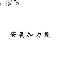 安農加力殺
