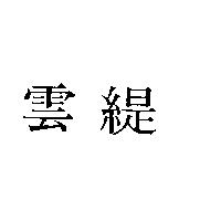 雲緹