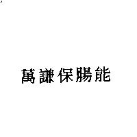 萬謙保腸能