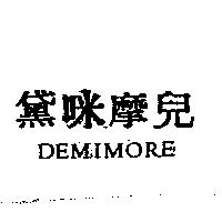黛咪摩兒 DEMIMORE