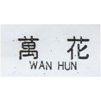 萬花 WAN HUN