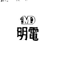 明電 MD 及圖