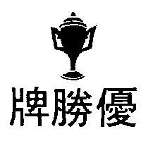 優勝牌及圖