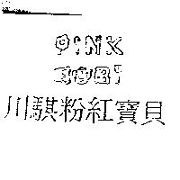 川騏粉紅寶貝及 PINK BABY 設計圖