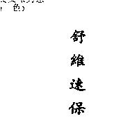 舒維速保