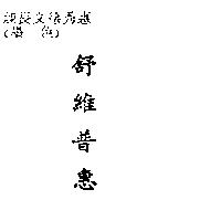 舒維普惠