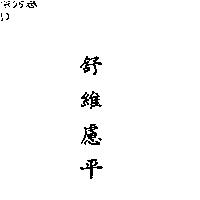 舒維慮平